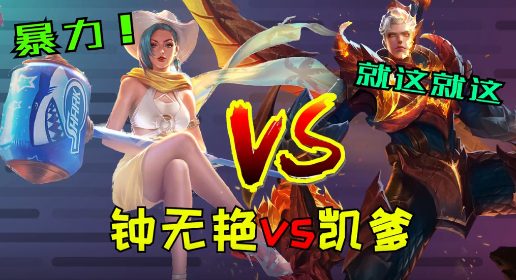 王者荣耀全输出钟无艳vs铠 谁是最暴力的英雄
