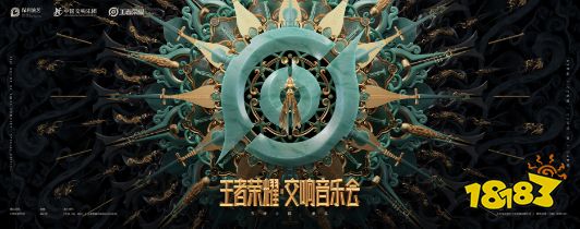 王者荣耀交响音乐会特别版爆料 五月相约共享美好