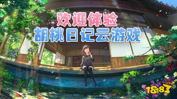 元气少女云上来袭!《胡桃日记》腾讯先游云游戏同步首发