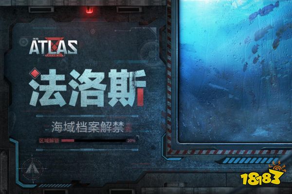 《代号 ATLAS》绝密档案解禁20% 法洛斯研究所浮出水面