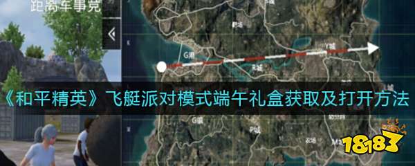 和平精英飞艇派对端午礼盒怎么获取 端午礼盒获取方法一览