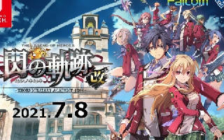 NS版《闪之轨迹1改》《闪之轨迹2改》发售日公布！