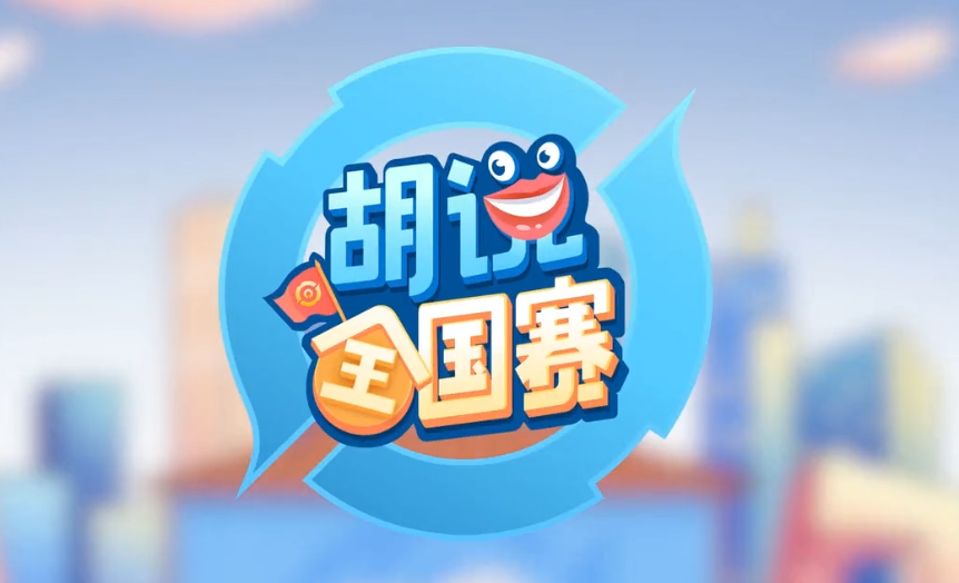 王者荣耀胡说全国赛第一期 AG附体成都人均乔离