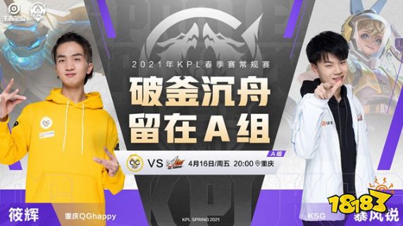 王者荣耀KPL预报 KSG生死战遇重庆QG