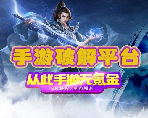 破解手游私服app排行榜封面