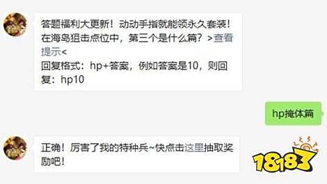 在海岛狙击点位中,第三个是什么篇 和平精英2021年04月19日微信答题抽奖答案