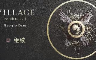 生化危机8最新试玩画面曝光 中文配音好评