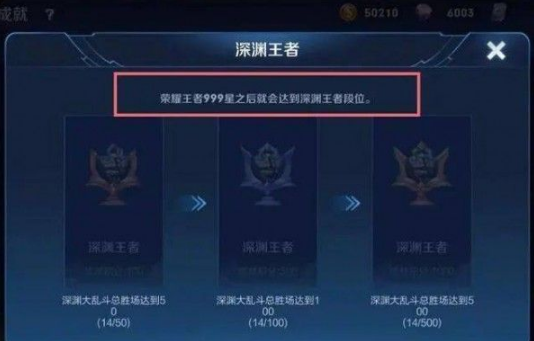 王者荣耀深渊王者是什么 深渊王者怎么达成