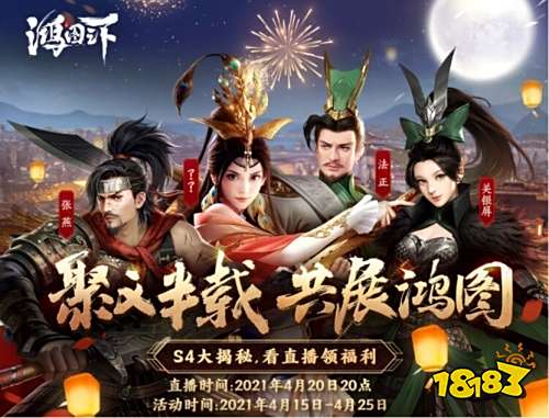 《鸿图之下》半年庆福利全攻略 S4赛季版本内容首曝!