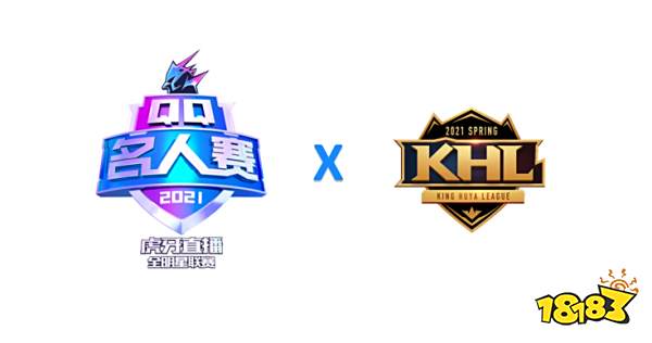 主播大神PK职业选手!首届王者荣耀KHL春季赛震撼开启