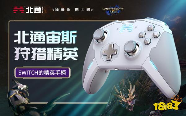 Switch《怪物猎人兴起》操虫棍新手攻略 用北通宙斯精英手柄上天入地无所不能