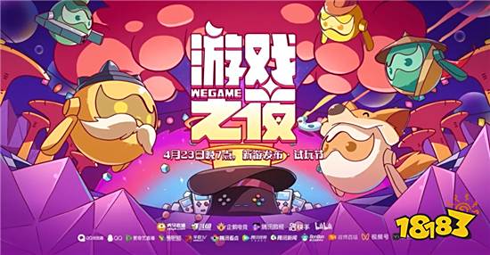 WeGame游戏之夜4月23日开幕 试玩节同步开启