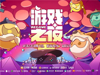 WeGame游戏之夜4月23日开幕 试玩节同步开启