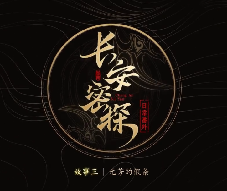 王者荣耀长安密探的日常番外3 元芳的假条