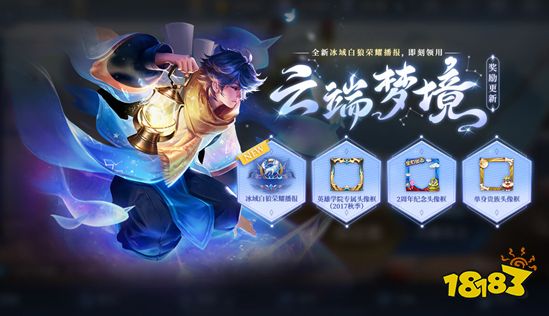 王者荣耀云端梦境更新了什么 云端梦境最新奖励是什么