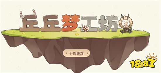 原神丘丘梦工坊活动怎么玩 丘丘梦工坊活动玩法攻略