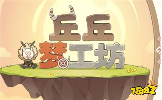 原神丘丘梦工坊活动怎么玩 丘丘梦工坊活动玩法攻略