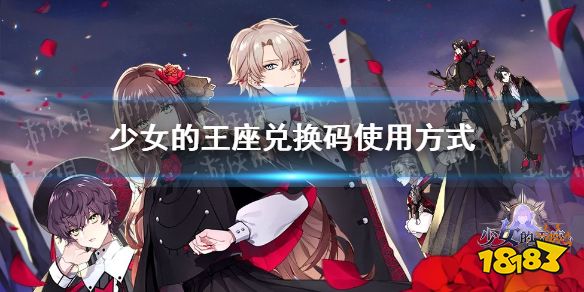 少女的王座兑换码怎么使用 兑换码使用方法一览