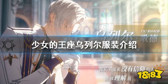 少女的王座乌列尔服装怎么样乌列尔服装技能介绍