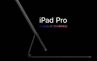 2021年款ipad pro怎么样 2021年款ipad pro配置及价格