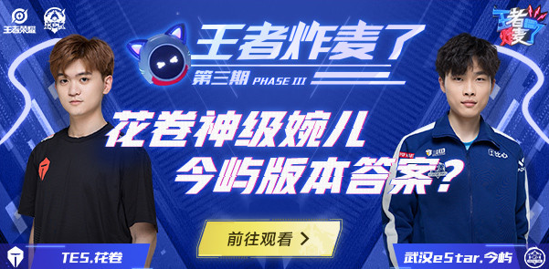 【王者炸麦了】第三期 花卷神级婉儿今屿版本答案