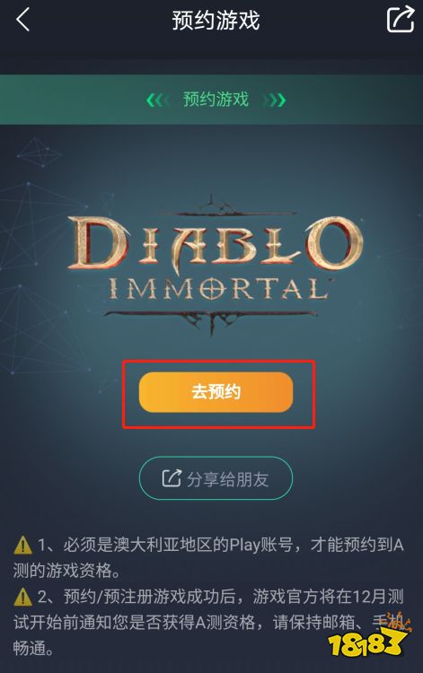 暗黑破坏神不朽内测资格获取指南