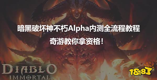 暗黑破坏神不朽Alpha内测全流程教程 奇游教你拿资格!