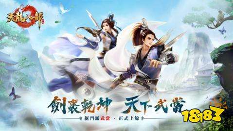 天龍八部手游電腦版