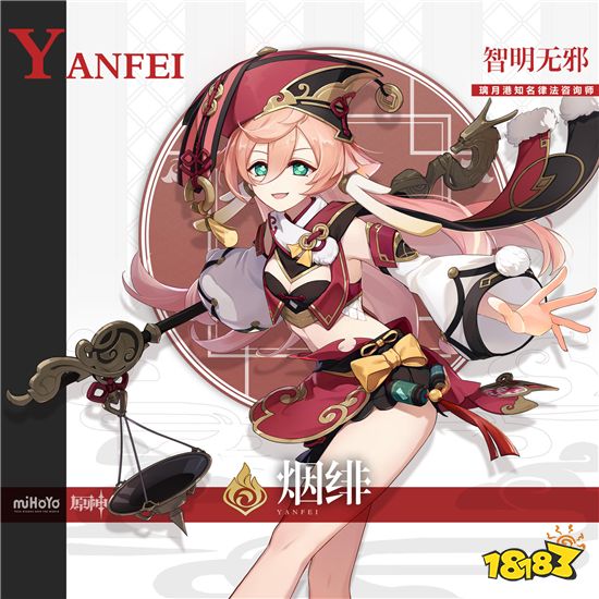 智明无邪 《原神》烟绯角色介绍