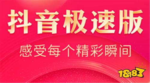 抖音极速版2021版下载