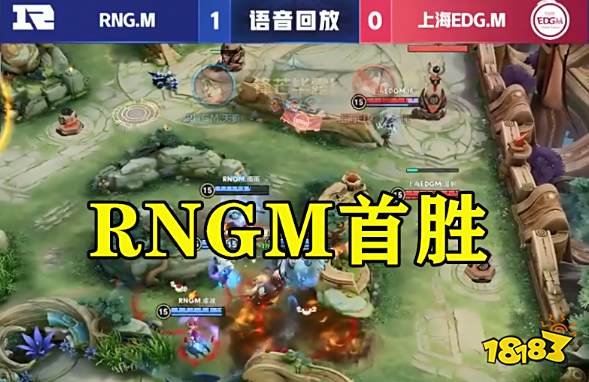 王者荣耀KPL简讯 RNGM击败EDGM拿下常规赛首胜
