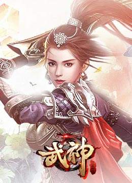 武神三國志