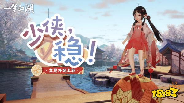 《一梦江湖》立夏集外观曝光，一起骑马游荷塘