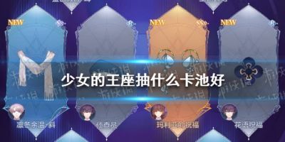 少女的王座抽什么卡池最好 新手卡池抽卡攻略