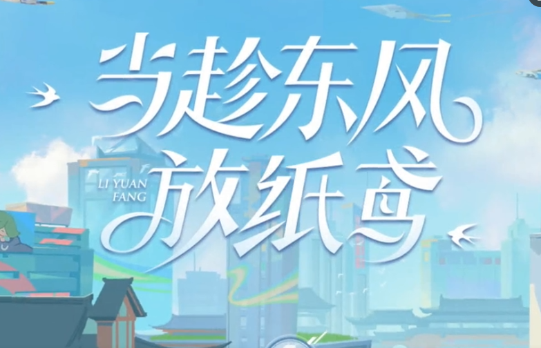 王者荣耀 元芳风筝会环游记