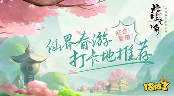 完全靠谱！ 《此生无白》仙界春日打卡推荐