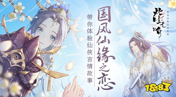 国风仙缘之恋《此生无白》 带你体验仙侠言情故事