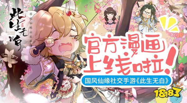 国风仙缘社交手游 《此生无白》官方漫画上线啦