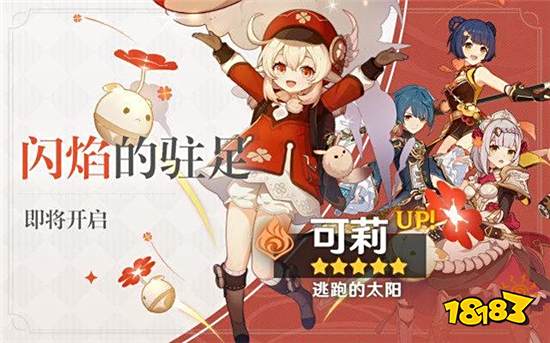 原神1.6版本可莉即将复刻回归 你的小太阳又要来了