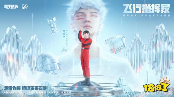 和平精英华晨宇献唱二周年庆主题曲 《飞行指挥家》火星信号已发送