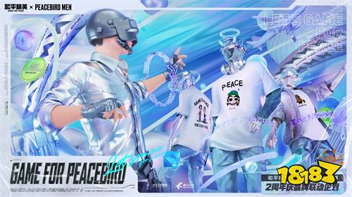和平精英x太平鸟男装联动探索无限世界!明星大秀联名款