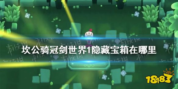坎公骑冠剑世界1隐藏宝箱在哪里 世界1隐藏宝箱位置一览