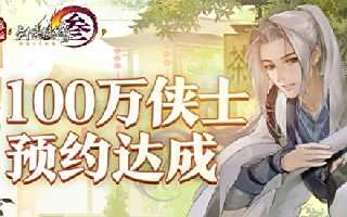 《剑网3怀旧服》预约持续进行中 超多福利倾情相送!