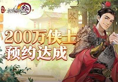 《剑网3怀旧服》公测预约破200万 平行宇宙呈现更多结局