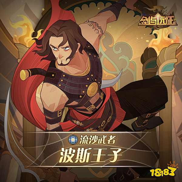 剑与远征波斯王子值不值得培养 波斯王子强度详解