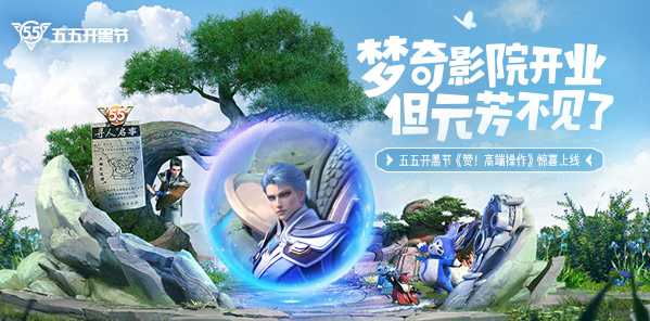 五五开黑节动画上线 和梦奇一起为英雄们点赞