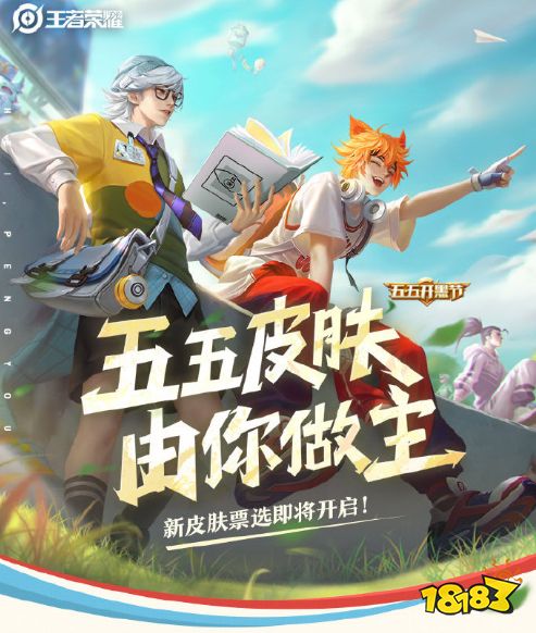 王者荣耀五五开黑节皮肤票选 活动皮肤由你做主