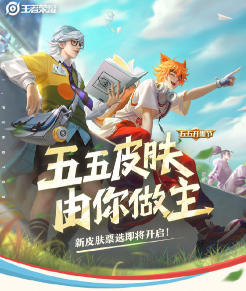 五五开黑节皮肤票选