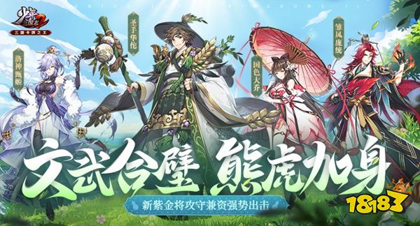 文武合璧 熊虎加身!《少年三国志2》新紫金将强势出击