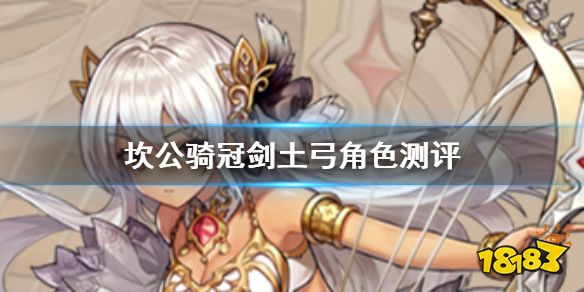 坎公骑冠剑土弓角色详细测评